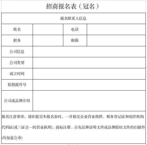 冠名招商報(bào)名表.jpg