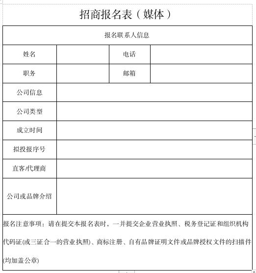 媒體招商報(bào)名表.jpg